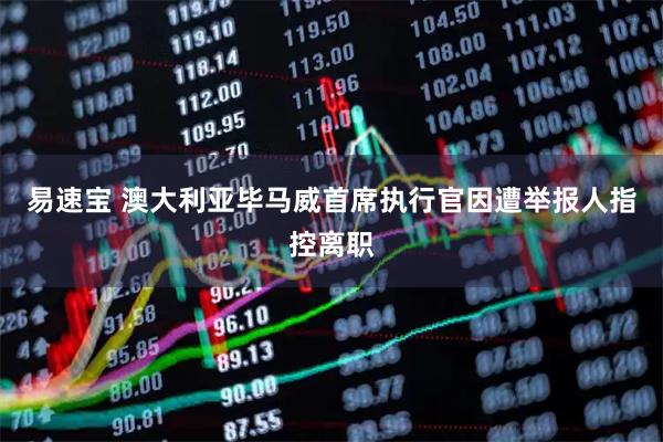易速宝 澳大利亚毕马威首席执行官因遭举报人指控离职